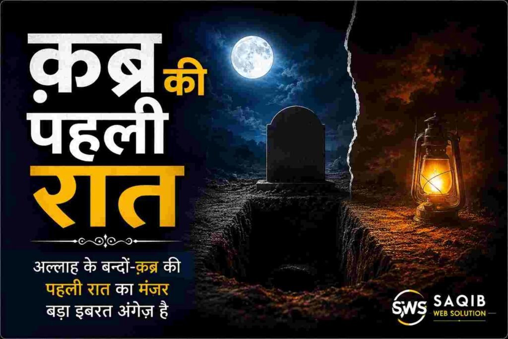 क़ब्र की पहली रात