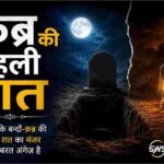 क़ब्र की पहली रात