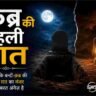 क़ब्र की पहली रात